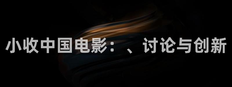 红叶影院app：小收中国电影：、讨论与创新