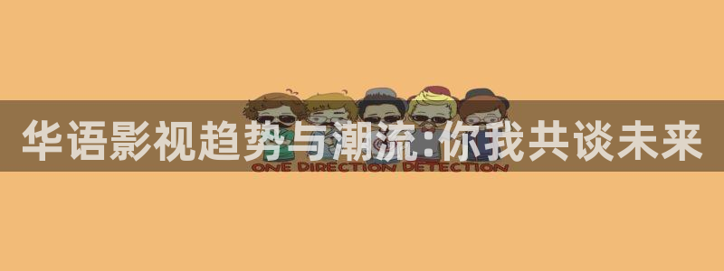 红叶影视官网：华语影视趋势与潮流:你我共谈未来