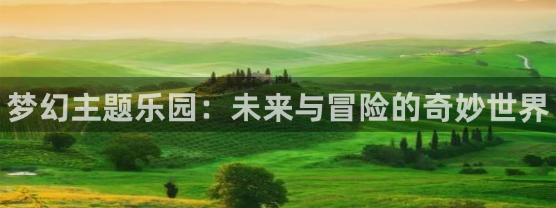 电影红叶：梦幻主题乐园：未来与冒险的奇妙世界