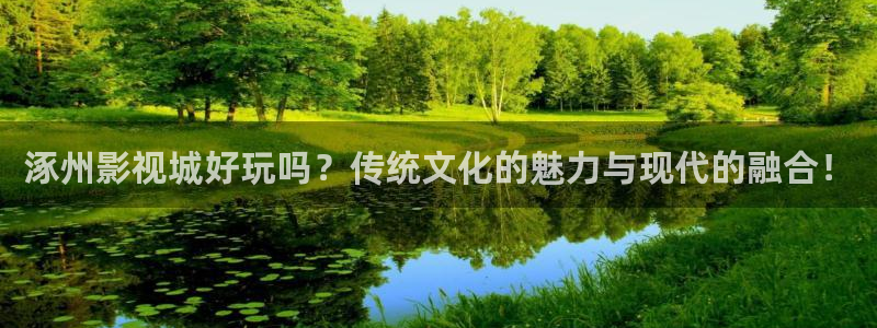 红叶电影院今日影讯：涿州影视城好玩吗？传统文化的魅力与现代的融合！