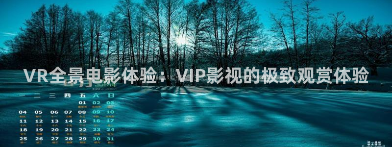 红叶影视：VR全景电影体验：VIP影视的极致观赏体验