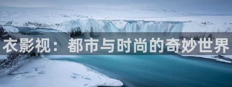 红叶影视完整版：衣影视：都市与时尚的奇妙世界
