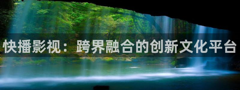 红叶电影：快播影视：跨界融合的创新文化平台