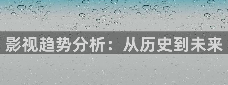 红叶电影：影视趋势分析：从历史到未来