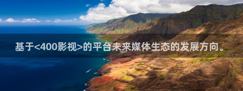 红叶影视：基于<400影视>的平台未来媒体生态的发展方向。