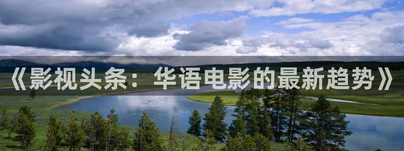 红叶影视app官方下载：《影视头条：华语电影的最新趋势》