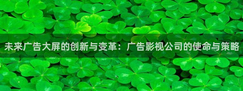 六安红叶电影院今日影讯：未来广告大屏的创新与变革：广告影视公司的使命与策略